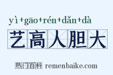 艺高人胆大是什么意思的图片